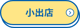 小出店